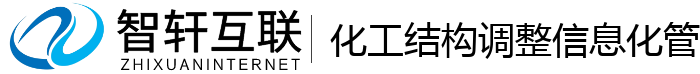 化工结构调整信息化管理系统